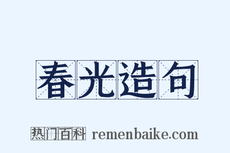 春光造句是什么意思的图片
